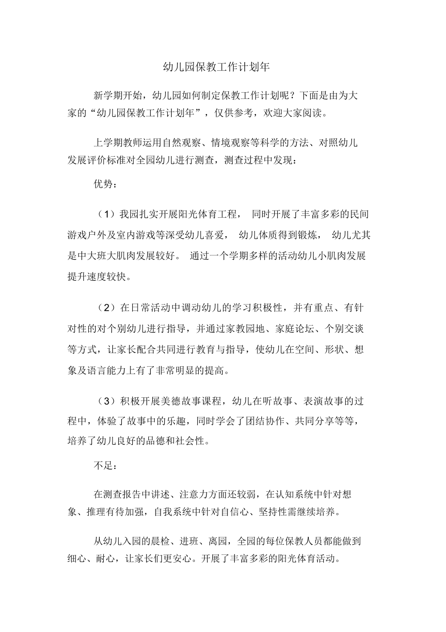 幼儿园保教工作计划年_第1页