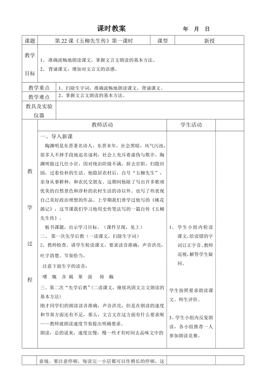 五柳先生传课时教案_第1页