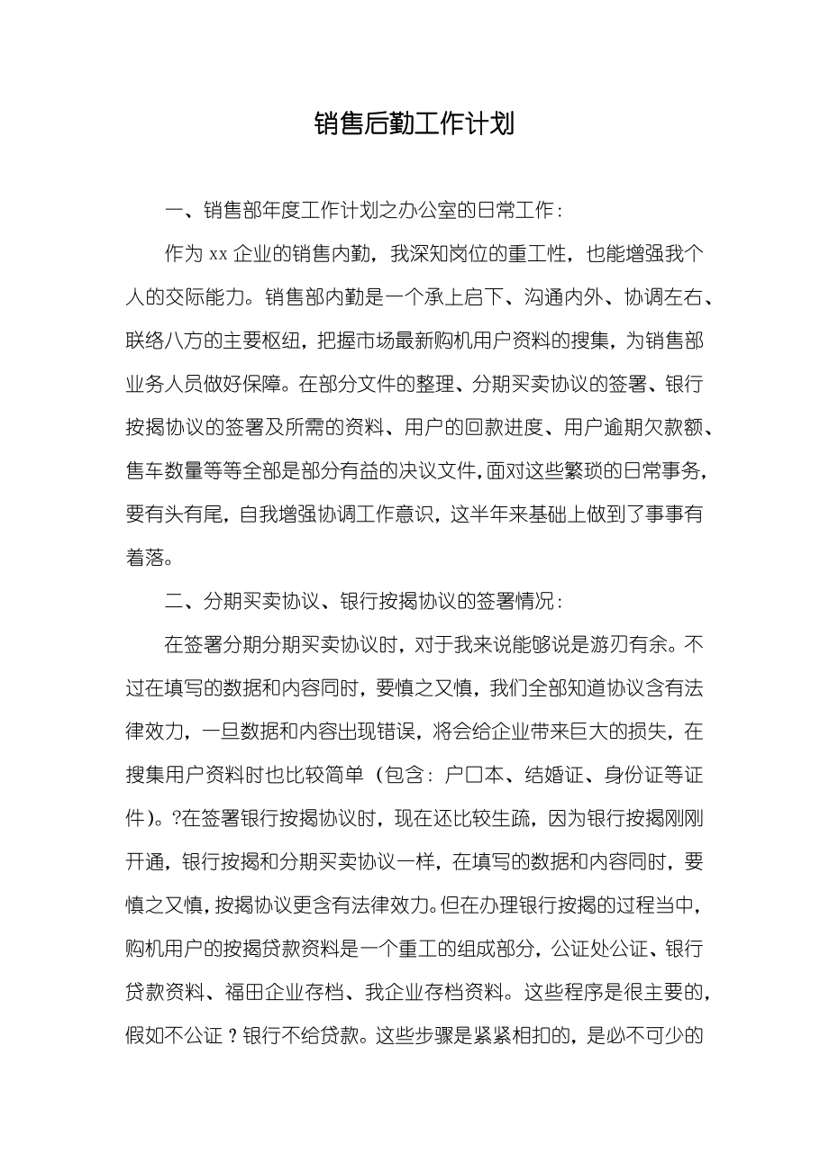 销售后勤工作计划_第1页