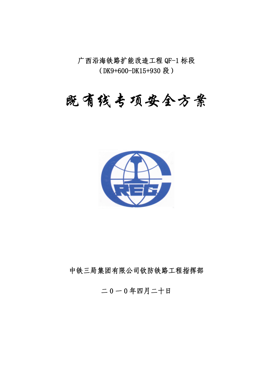 路基排水及防护安全专项施工方案_第1页