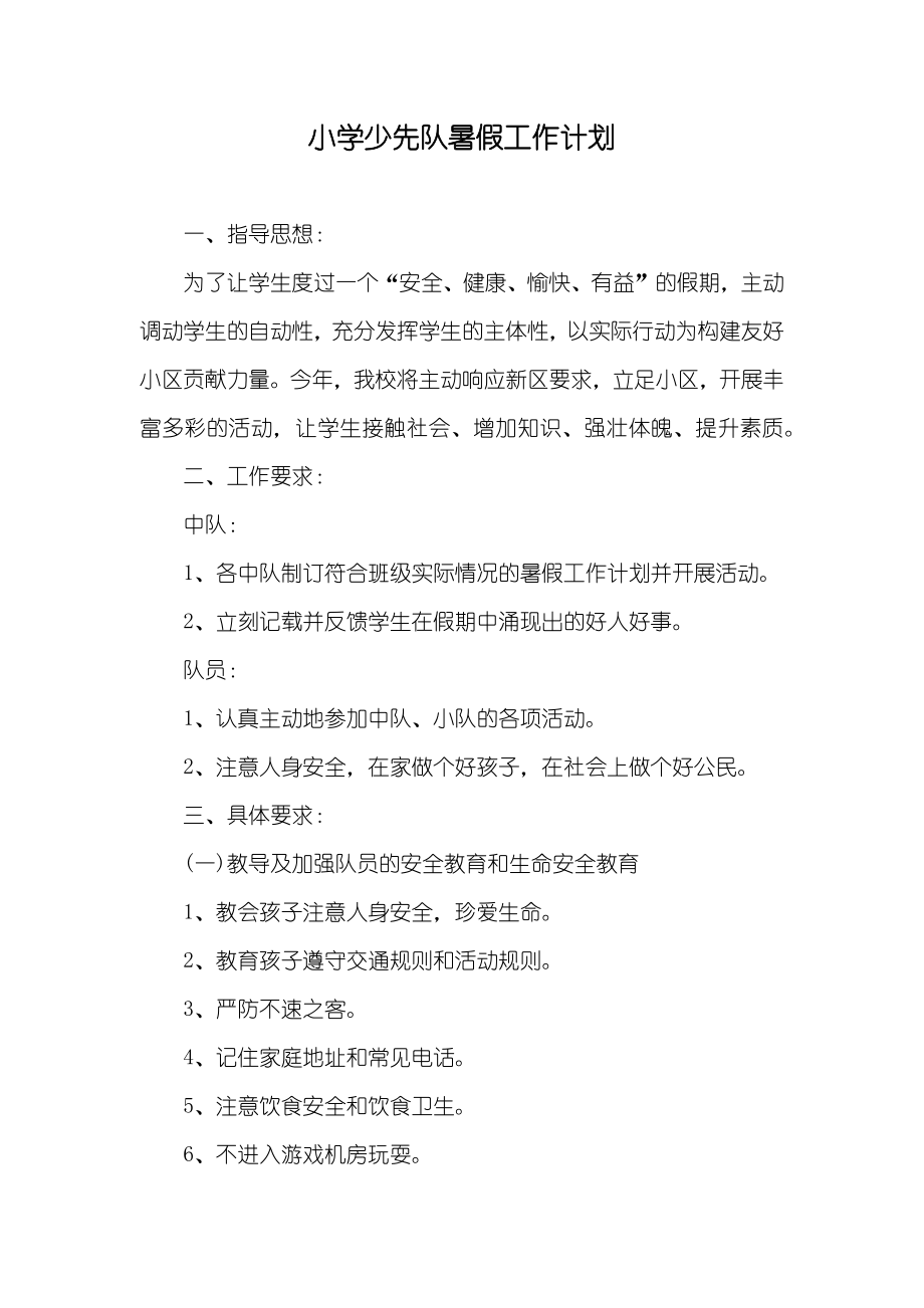 小学少先队暑假工作计划_第1页