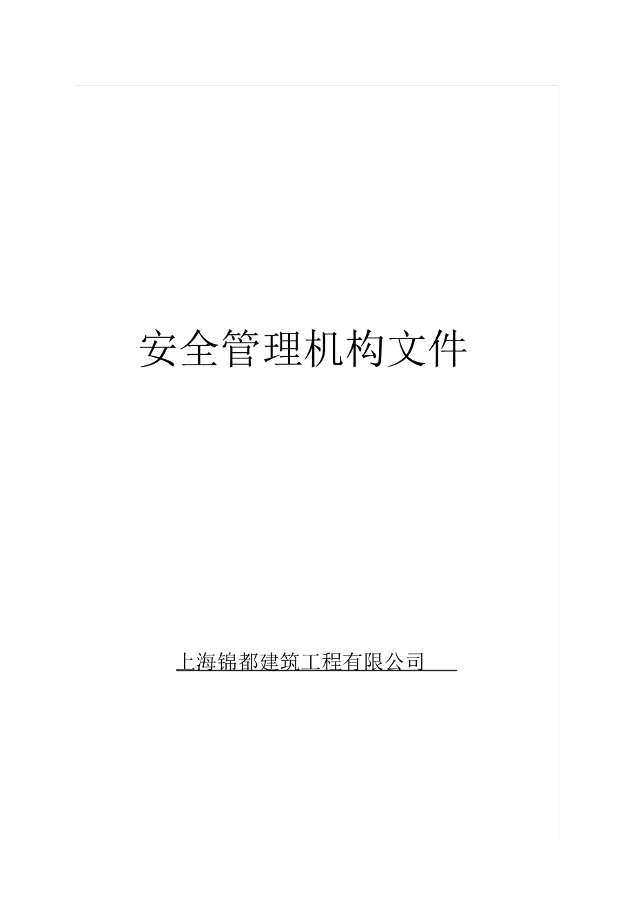 安全生产管理机构_第1页