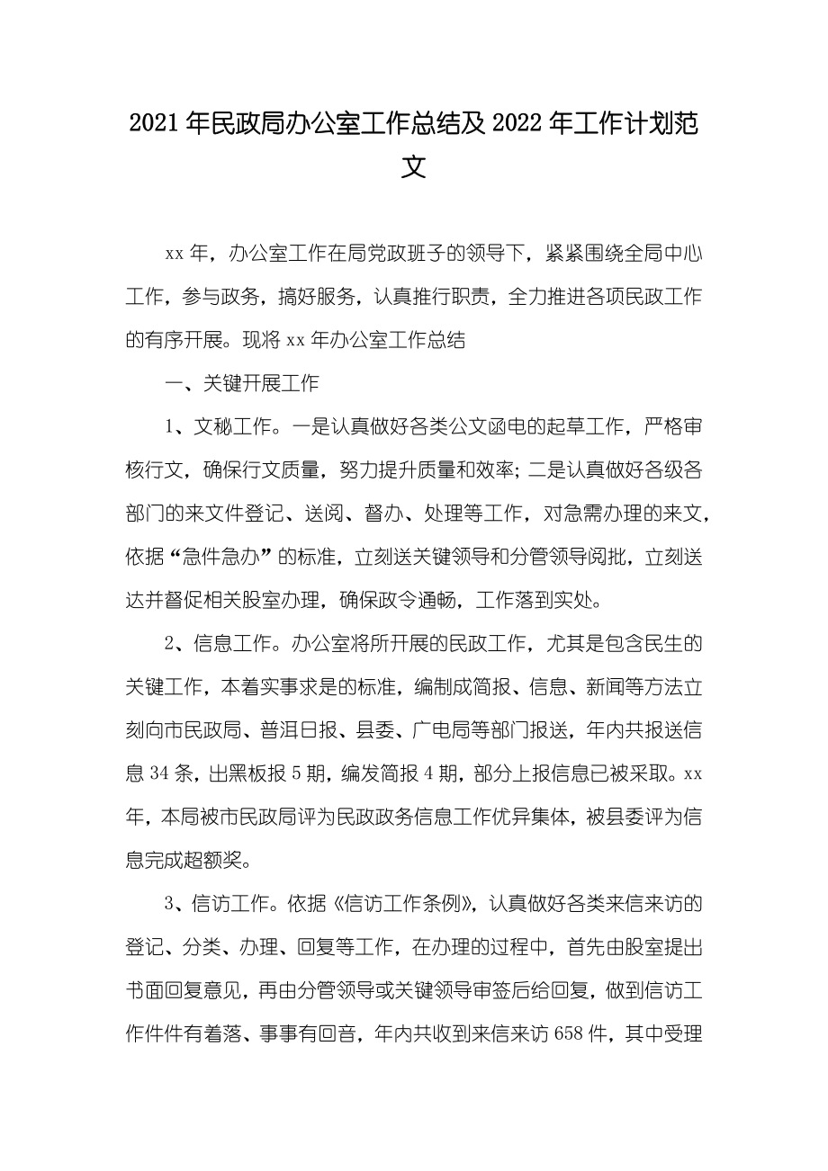 民政局办公室工作总结及工作计划范文_第1页