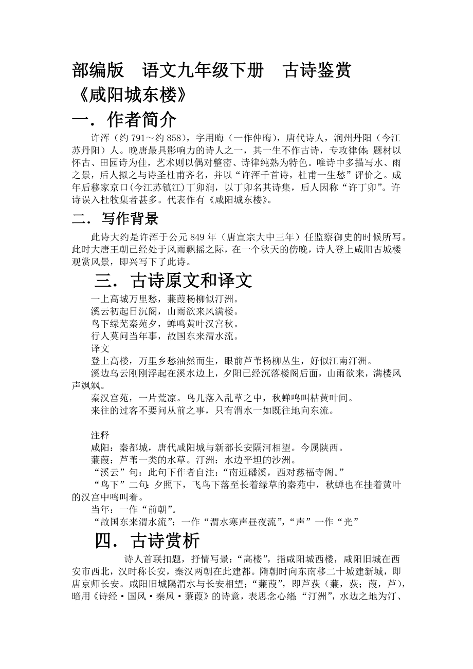 部编版语文九年级上册第六单元课外古诗词诵读《咸阳城东楼》赏析及练习【含答案】_第1页