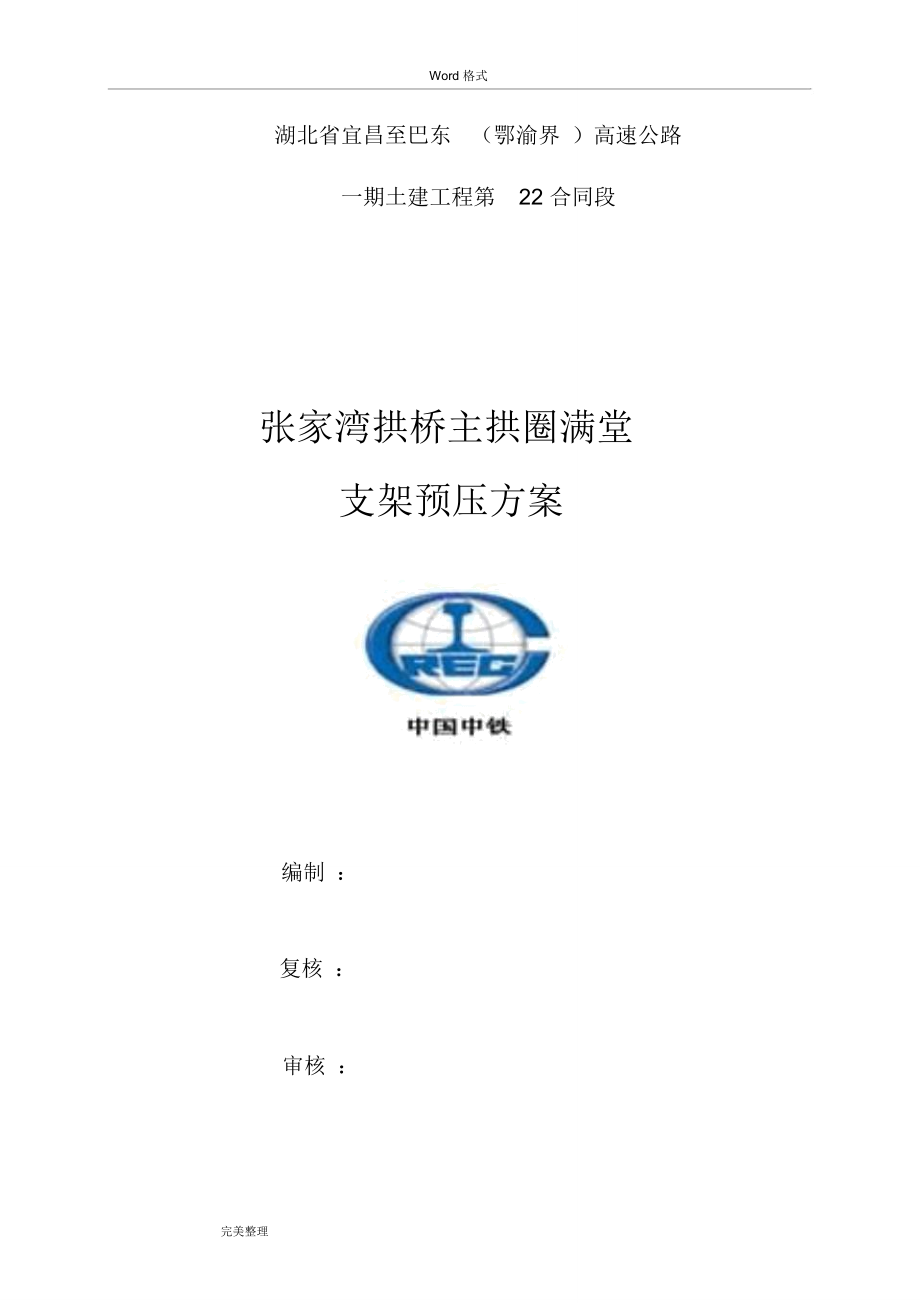 张家湾拱桥满堂支架预压方案_第1页
