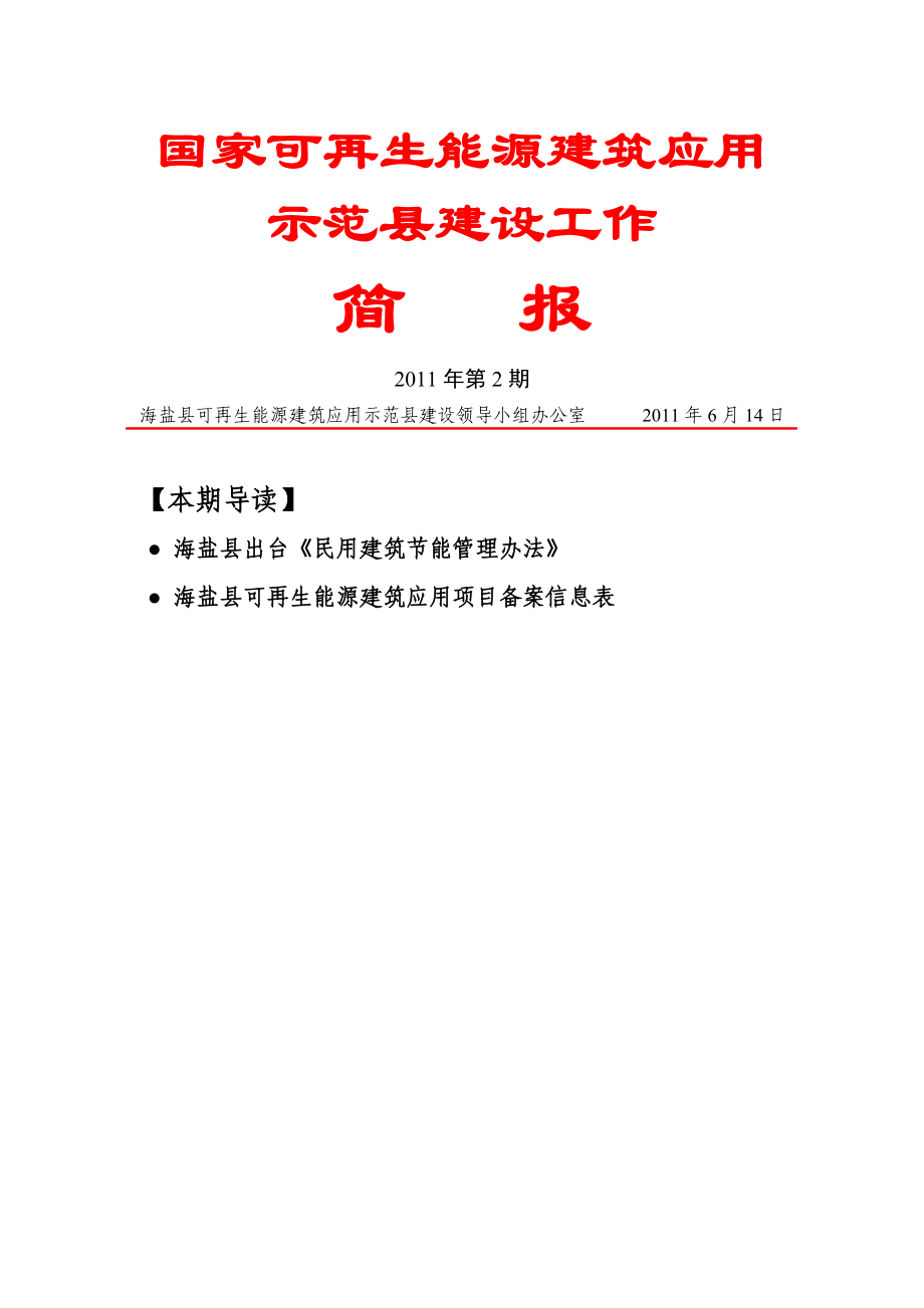 国家可再生能源建筑应用_第1页