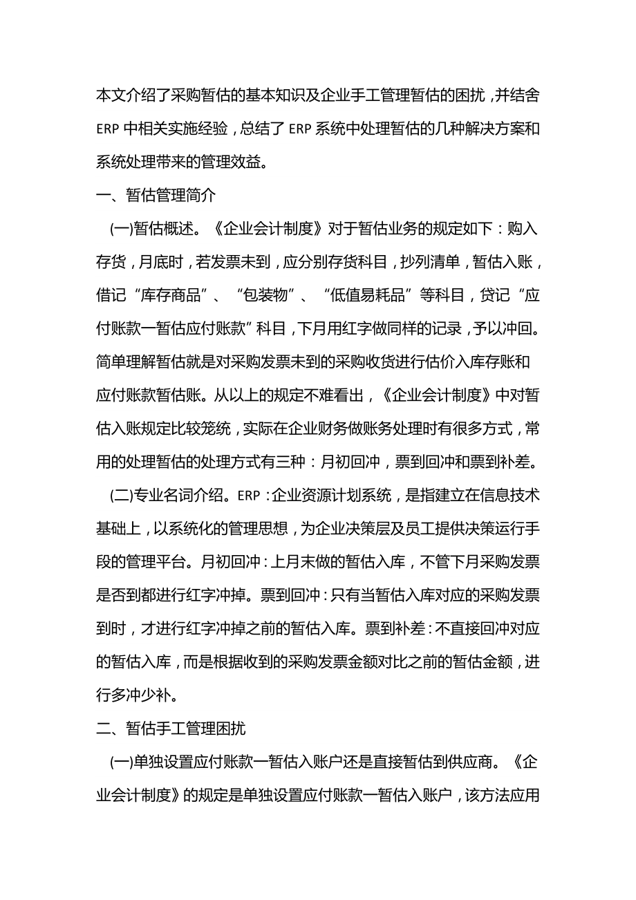 浅谈暂估管理困扰及ERP解决方案_第1页