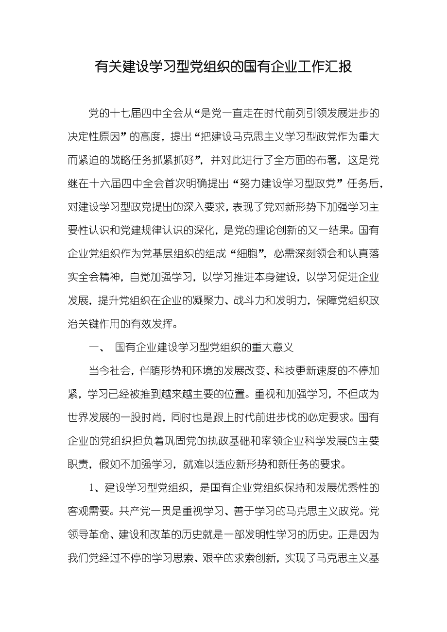 有关建设学习型党组织的国有企业工作汇报_第1页
