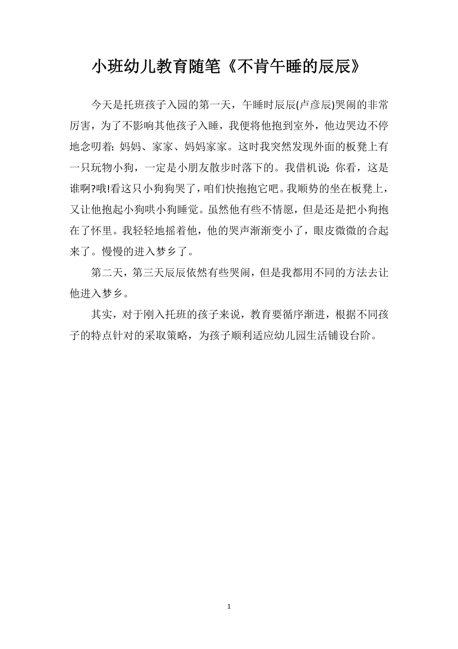 小班幼儿园教育随笔《不肯午睡的辰辰》教案_第1页