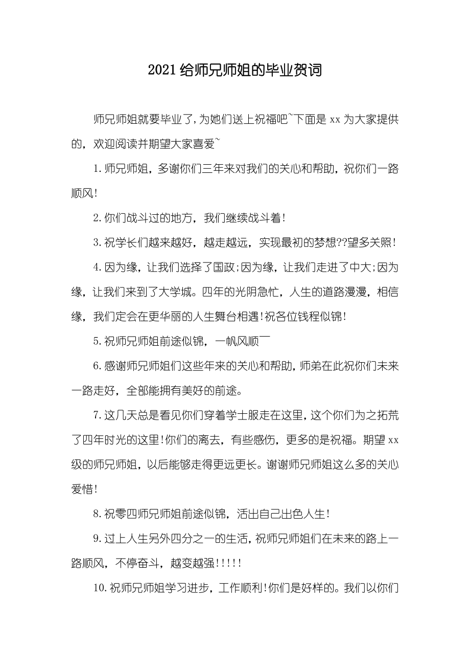 给师兄师姐的毕业贺词_第1页