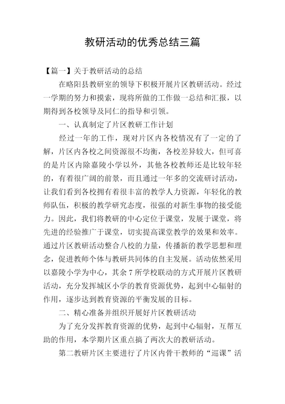 教研活动的优秀总结三篇_第1页