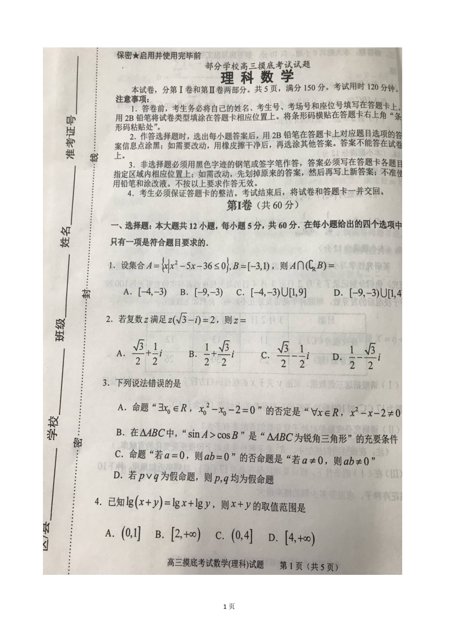 山东省淄博市部分学校高三12月摸底考试数学理试题图片版_第1页