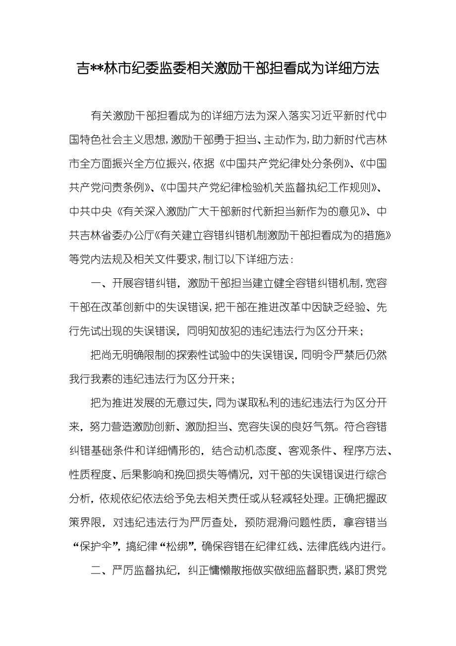 吉--林市纪委监委相关激励干部担看成为详细方法_第1页