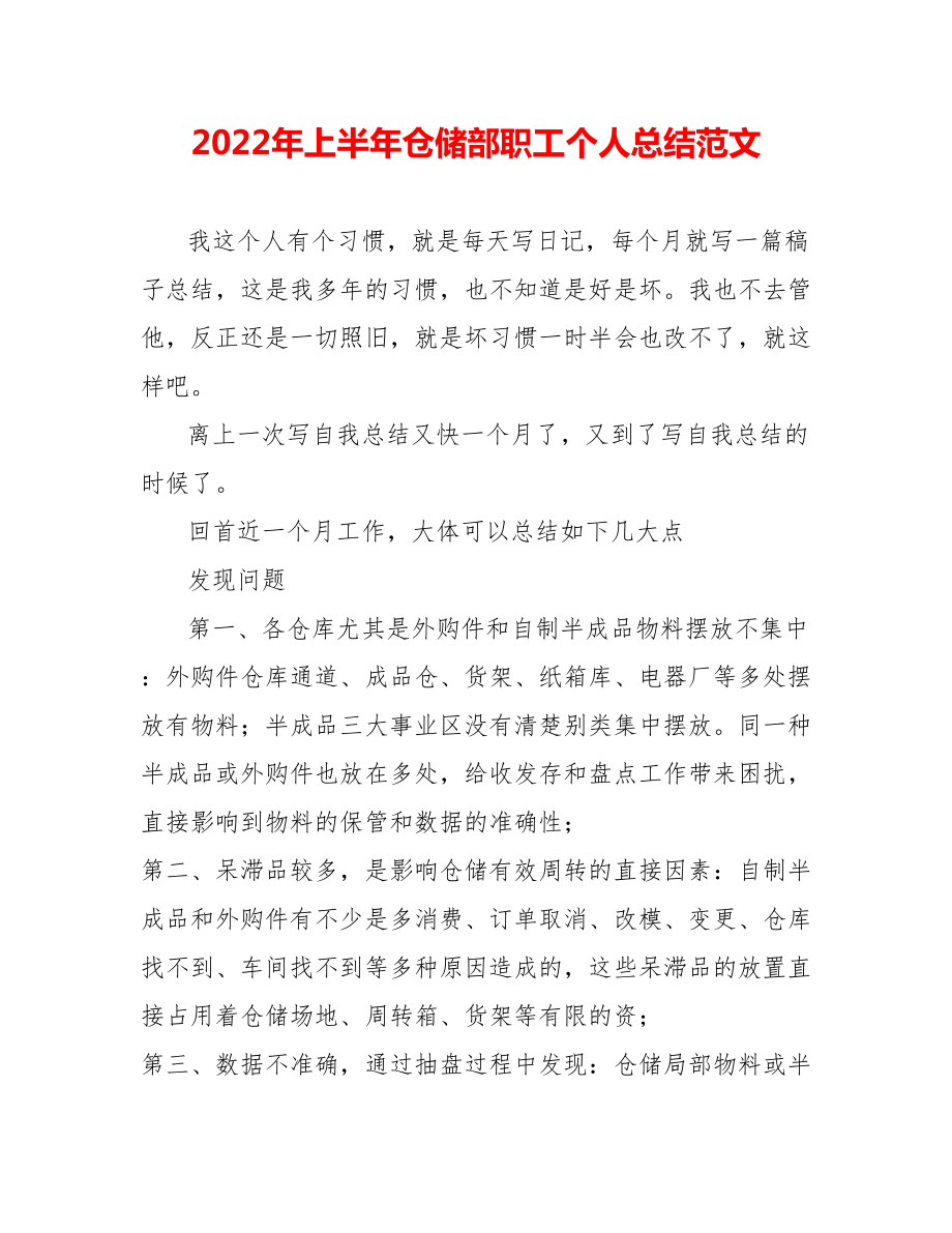 202_年上半年仓储部职工个人总结范文_第1页
