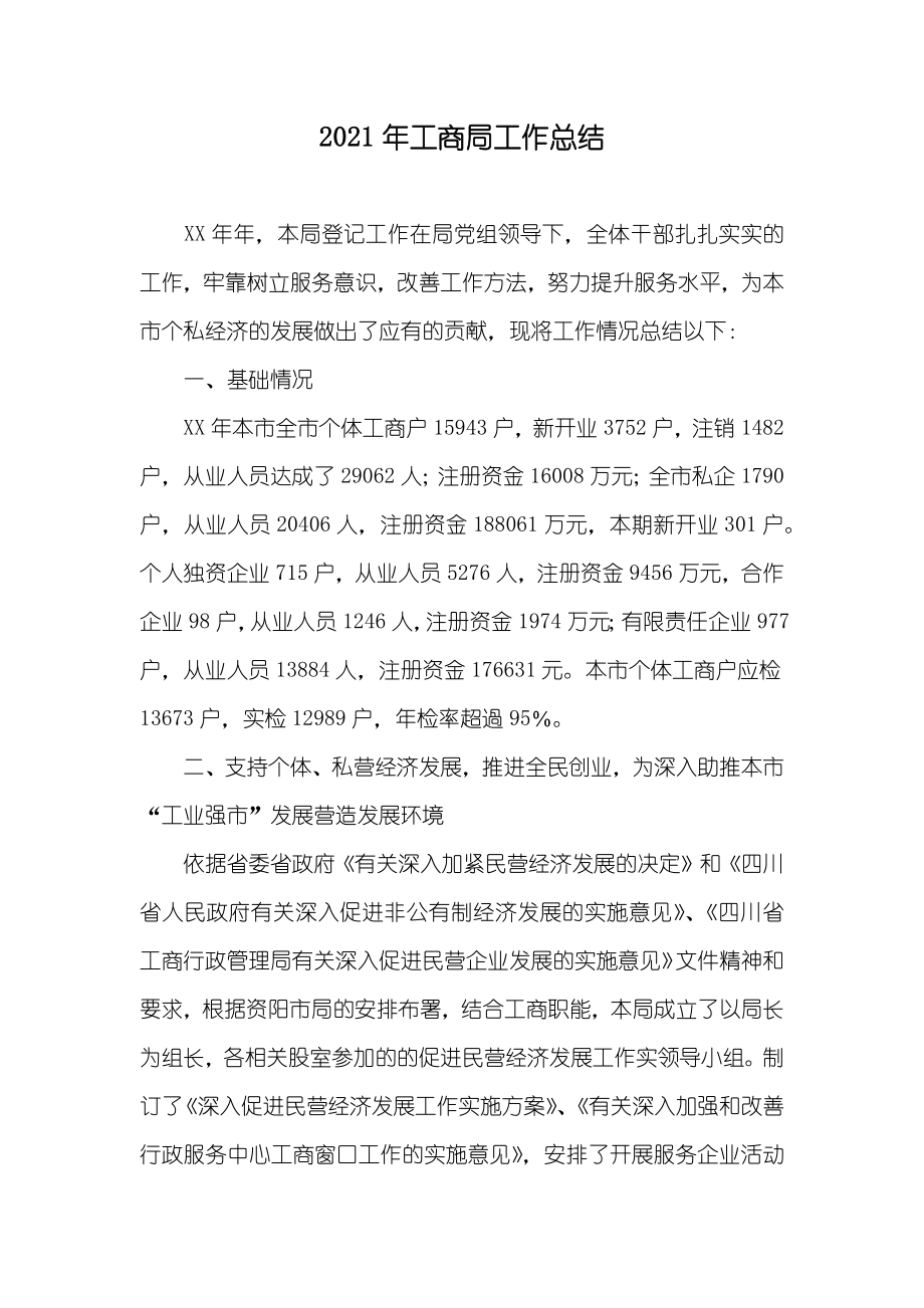 工商局工作总结_第1页