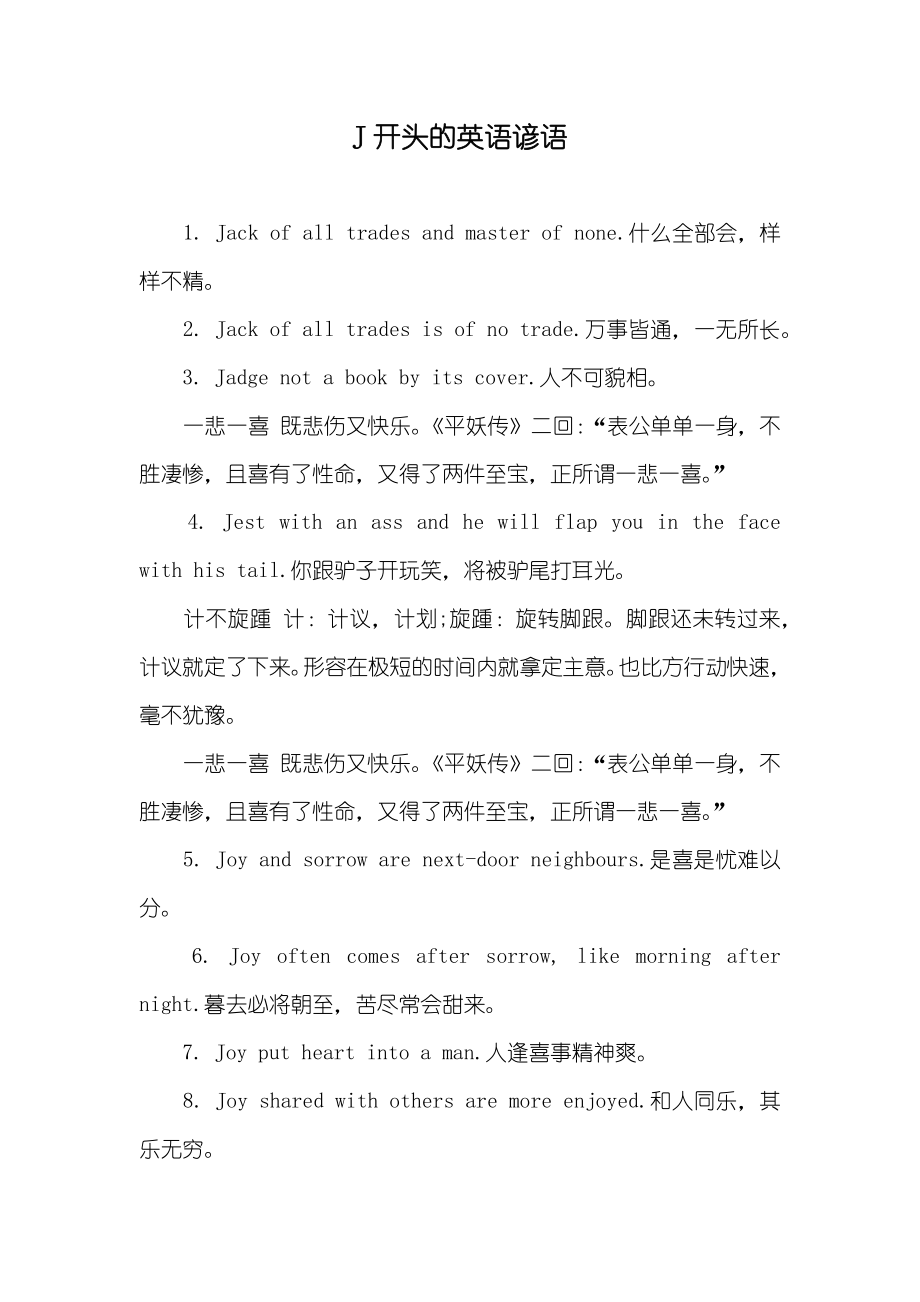 J开头的英语谚语_第1页