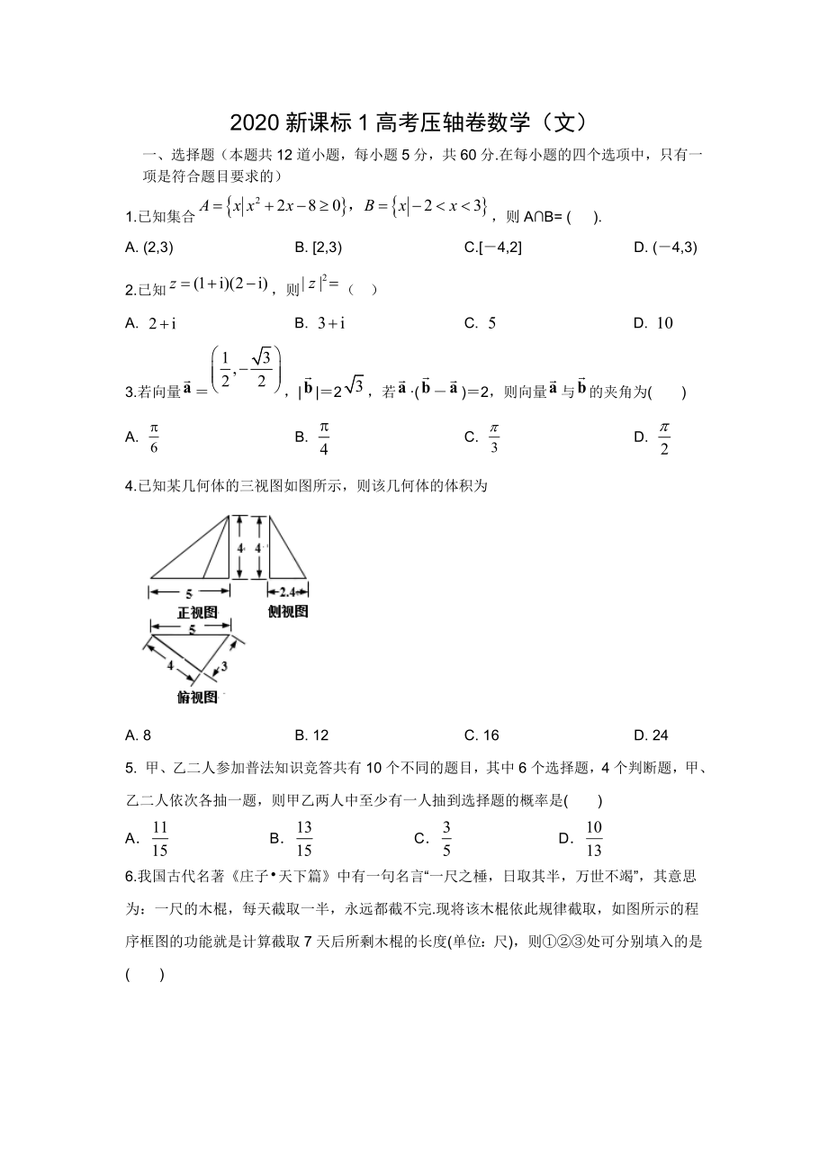 全国卷高三高考压轴卷数学试题文含解析_第1页