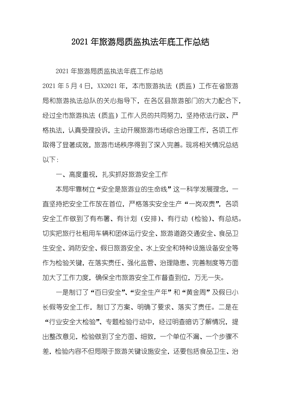 旅游局质监执法年底工作总结_第1页