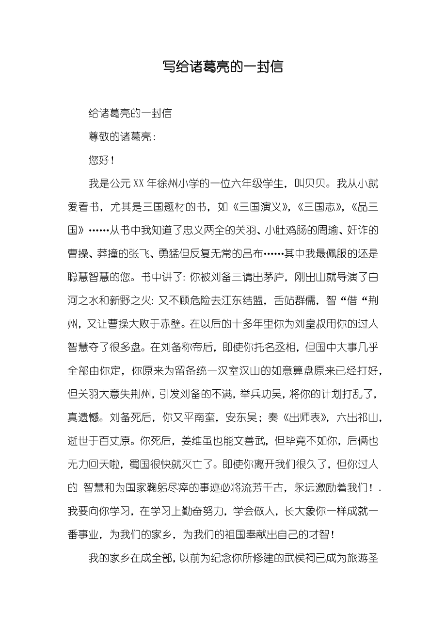 写给诸葛亮的一封信_第1页