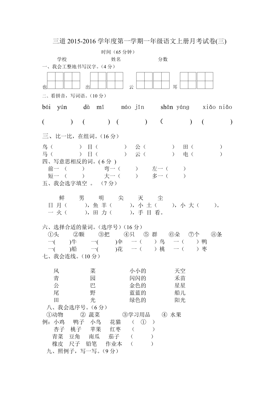 一年级语文上册第三次月考试卷黄海兰_第1页