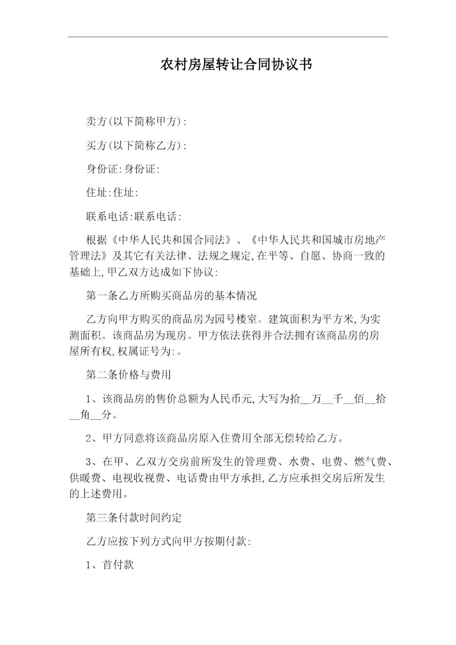 农村房屋转让合同协议书_第1页