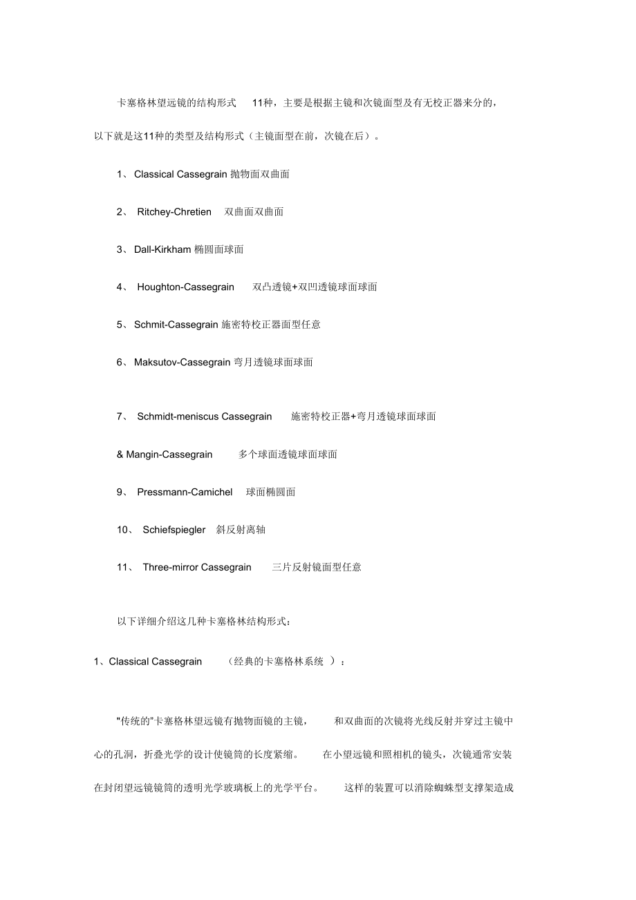 卡塞格林望远镜的结构形式_第1页