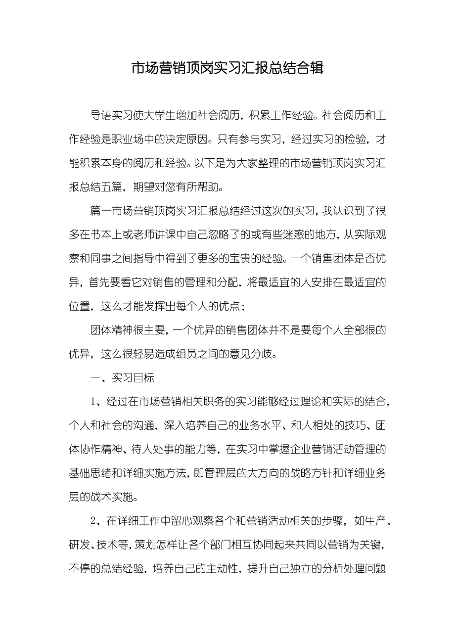市场营销顶岗实习汇报总结合辑_第1页