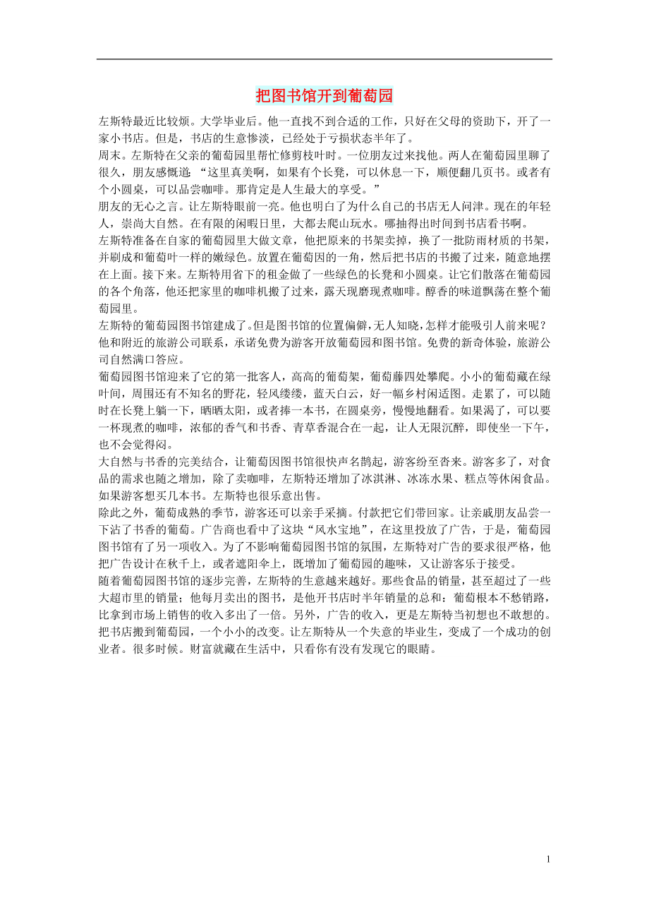 初中语文文摘职场把图书馆开到葡萄园_第1页