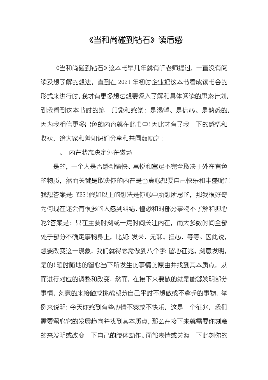 《当和尚碰到钻石》读后感_第1页