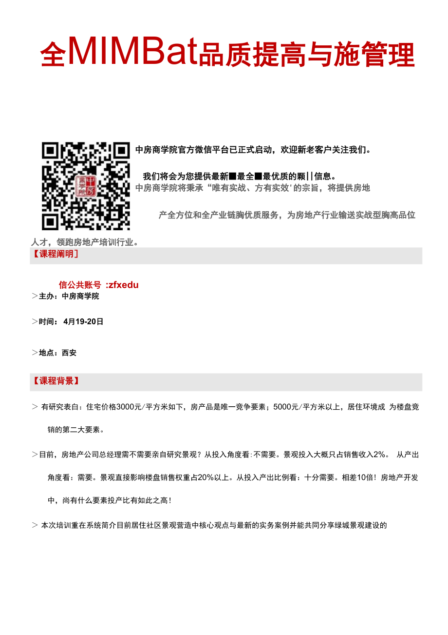 全面解读绿城景观设计品质提升与综合施工管理中房商学院_第1页