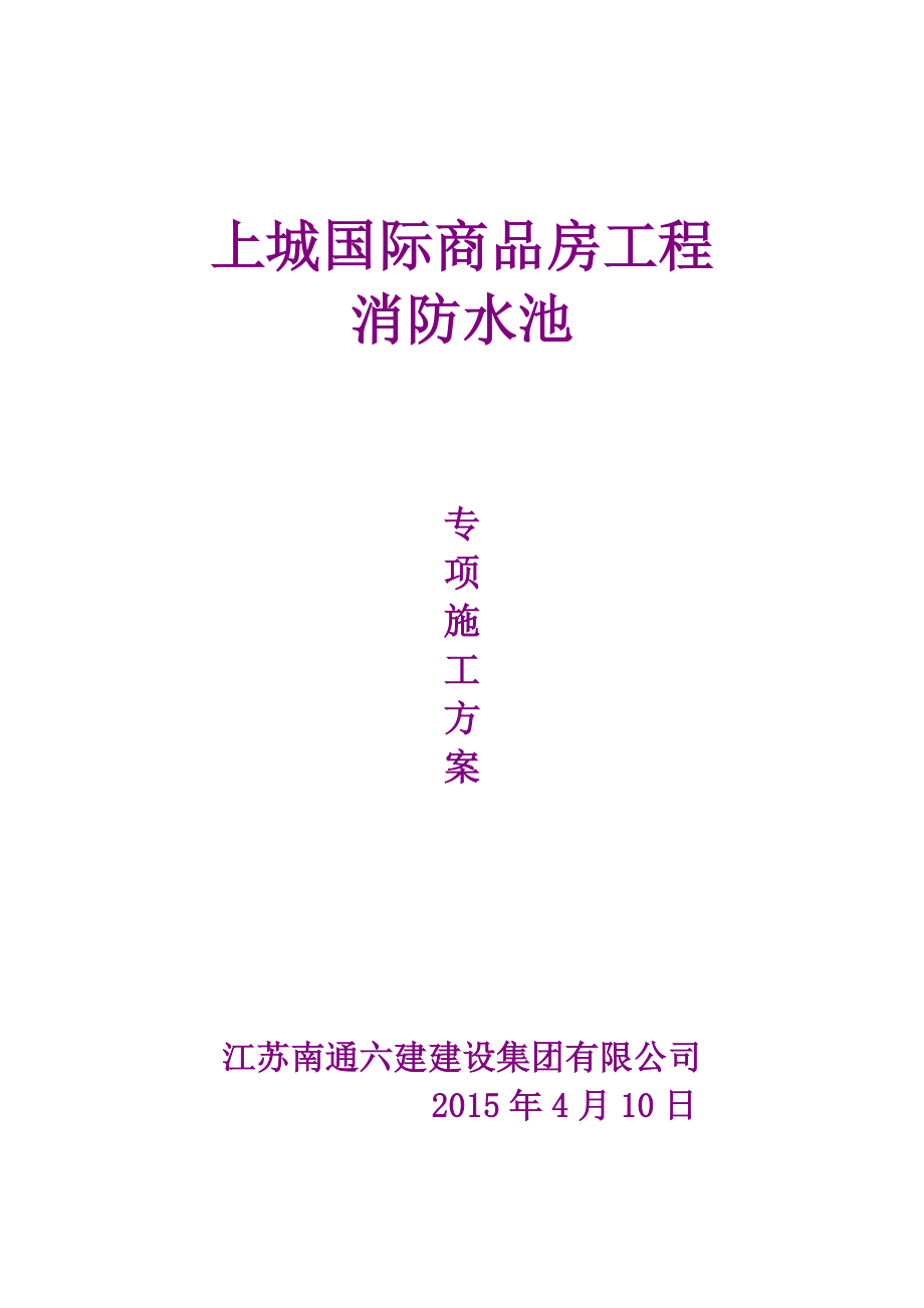 紫誉蓝地下消防水池施工方案_第1页