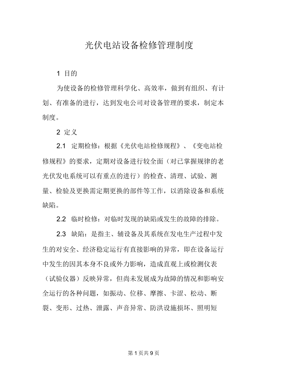 光伏电站设备检修管理制度_第1页