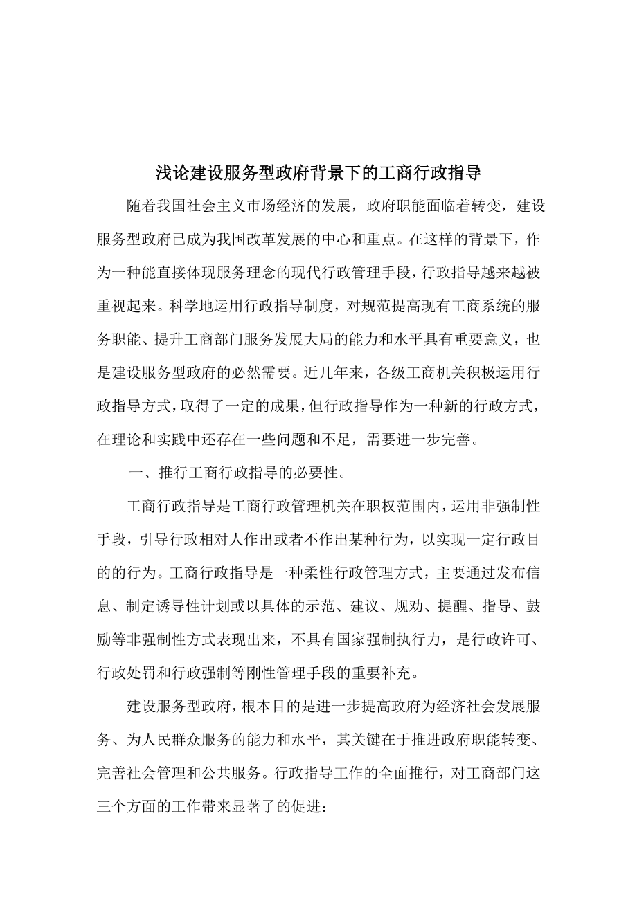 浅论建设服务型政府背景下的工商行政指导_第1页