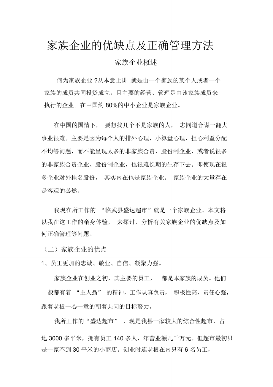 家族企业的优缺点及正确管理方法_第1页