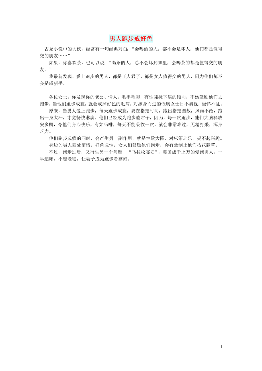 初中语文文摘生活男人跑步戒好色_第1页