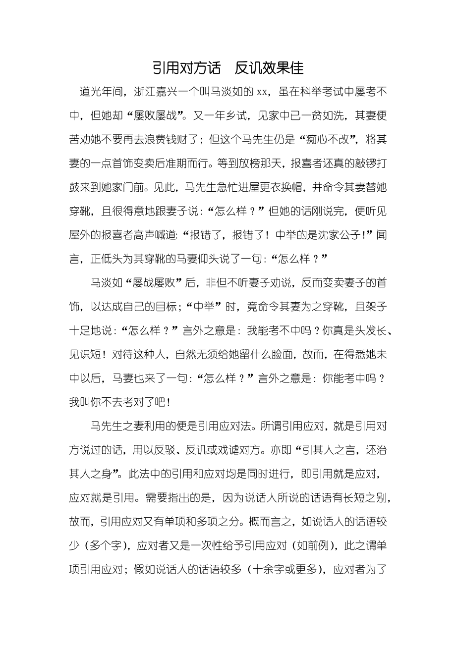 引用对方话　反讥效果佳_第1页