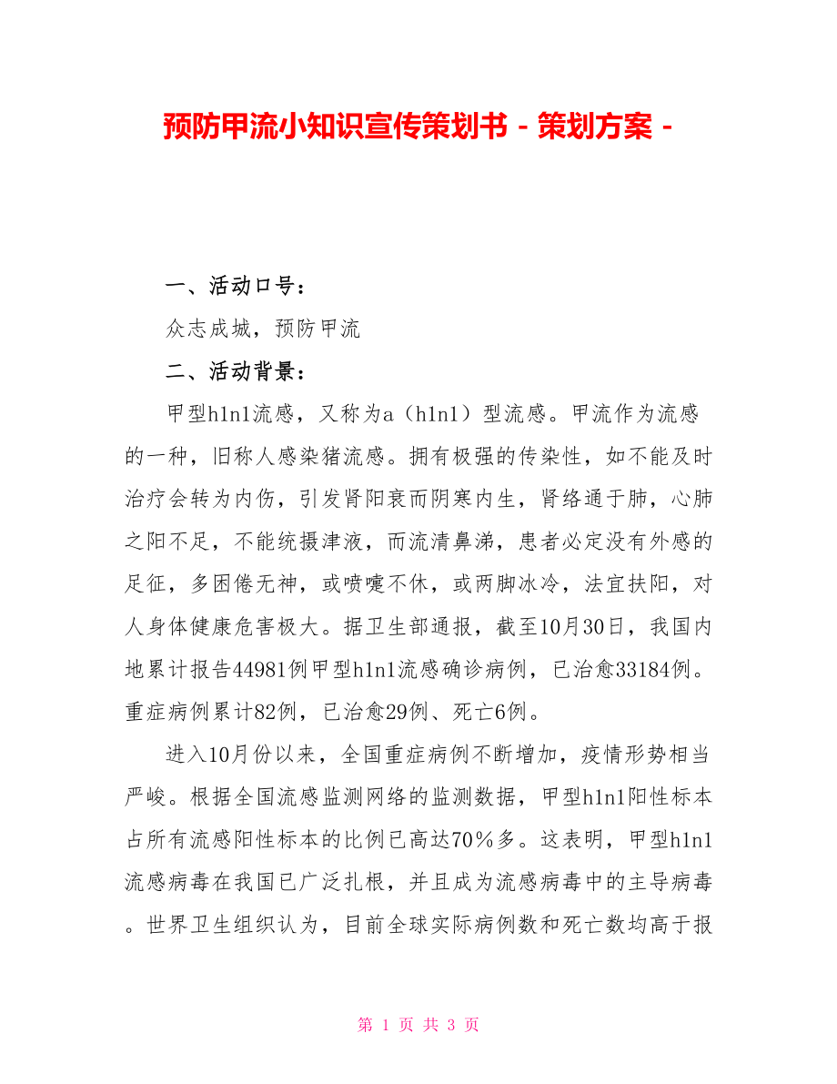 预防甲流小知识宣传策划书策划方案_第1页