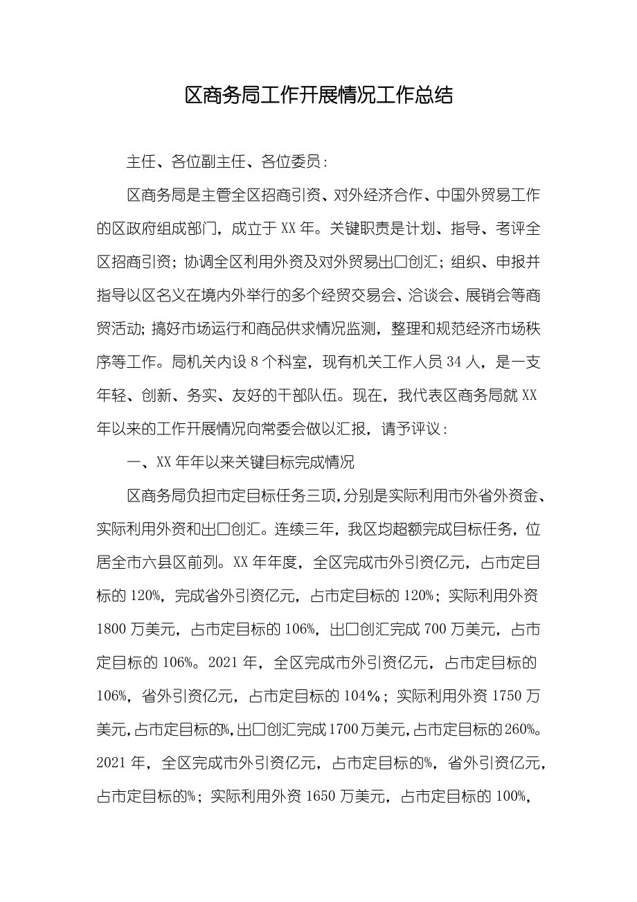 区商务局工作开展情况工作总结_第1页