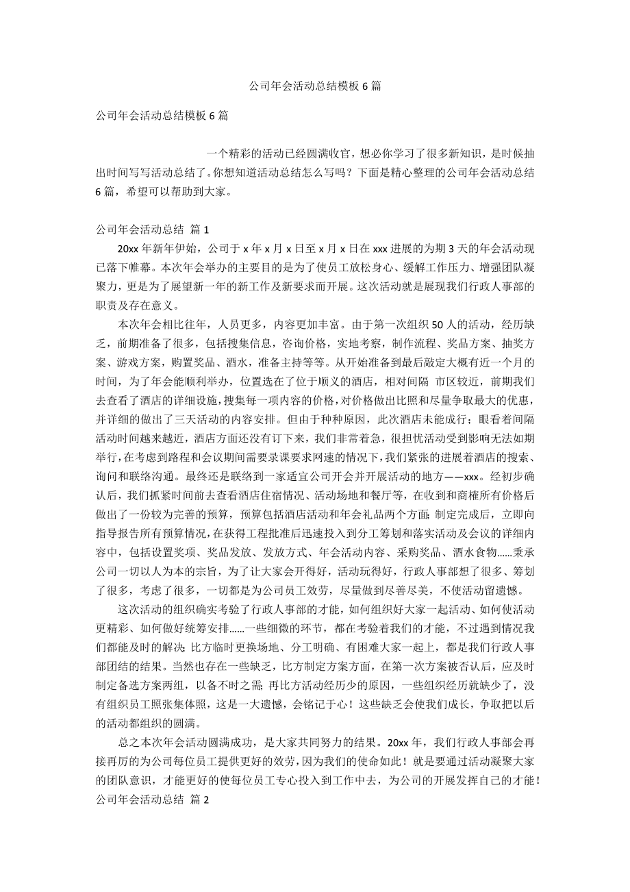 公司年会活动总结模板6篇_第1页