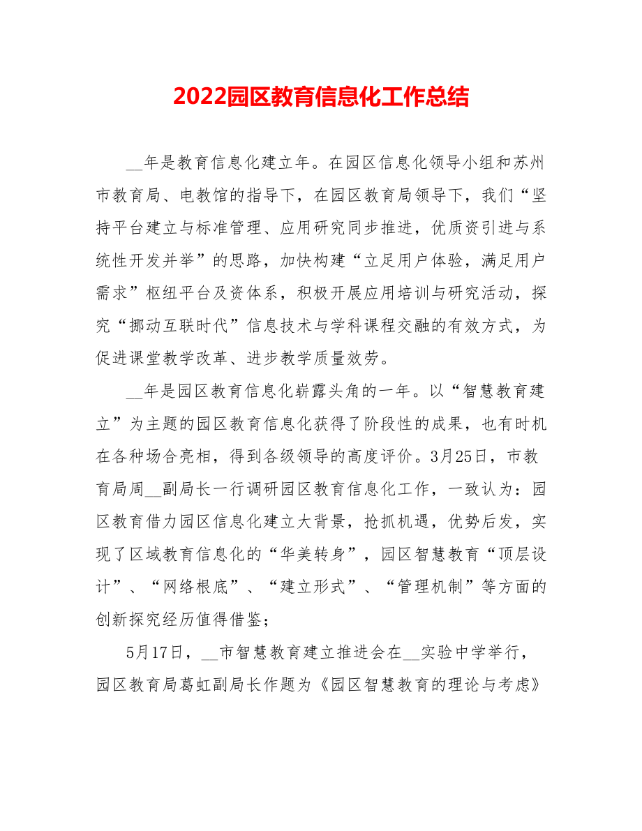 202_园区教育信息化工作总结_第1页