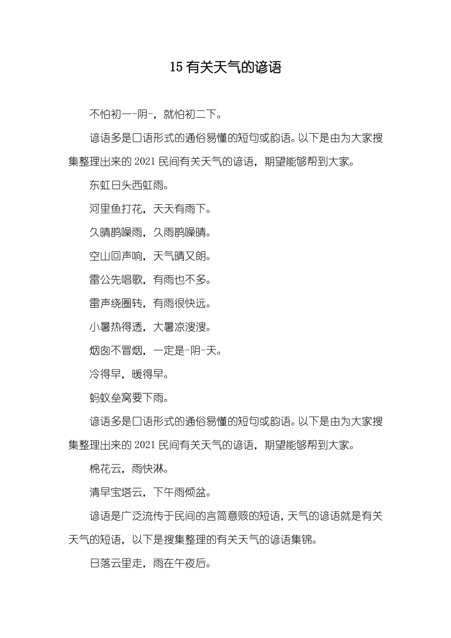 15有关天气的谚语_第1页
