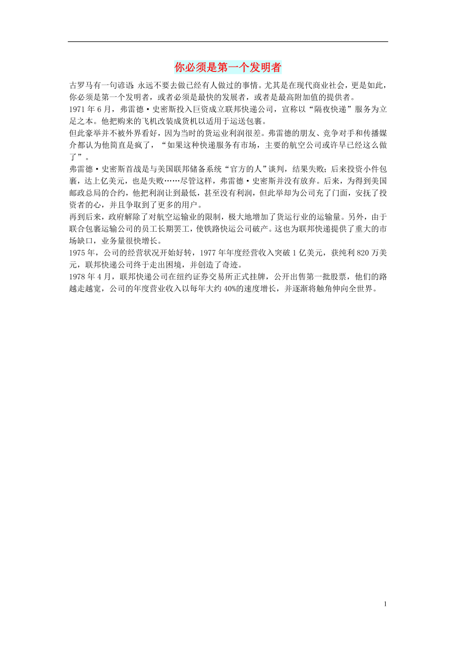 初中语文文摘职场你必须是第一个发明者_第1页