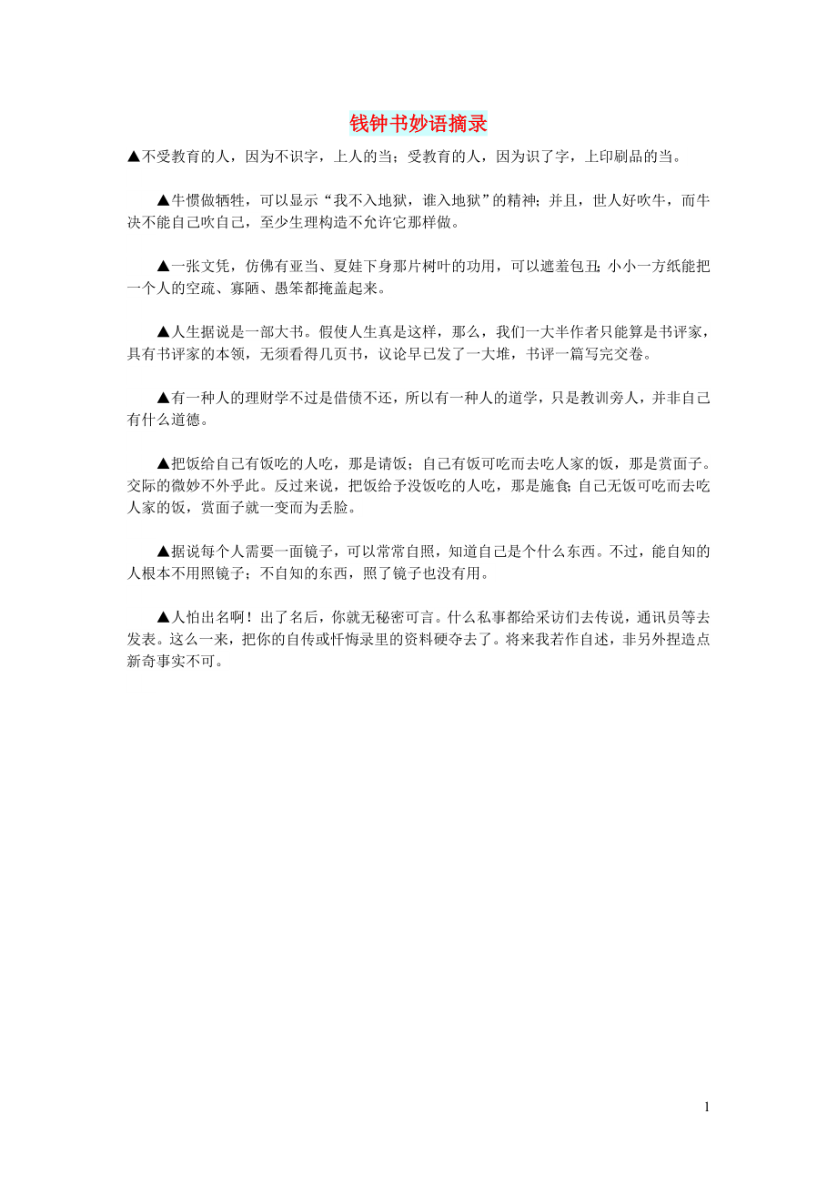 初中语文文摘人生钱钟书妙语摘录_第1页