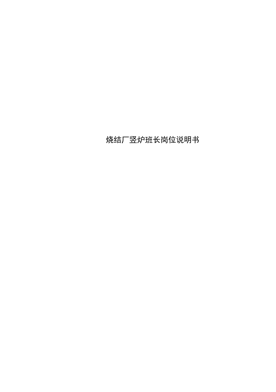 烧结厂竖炉班长岗位说明书_第1页