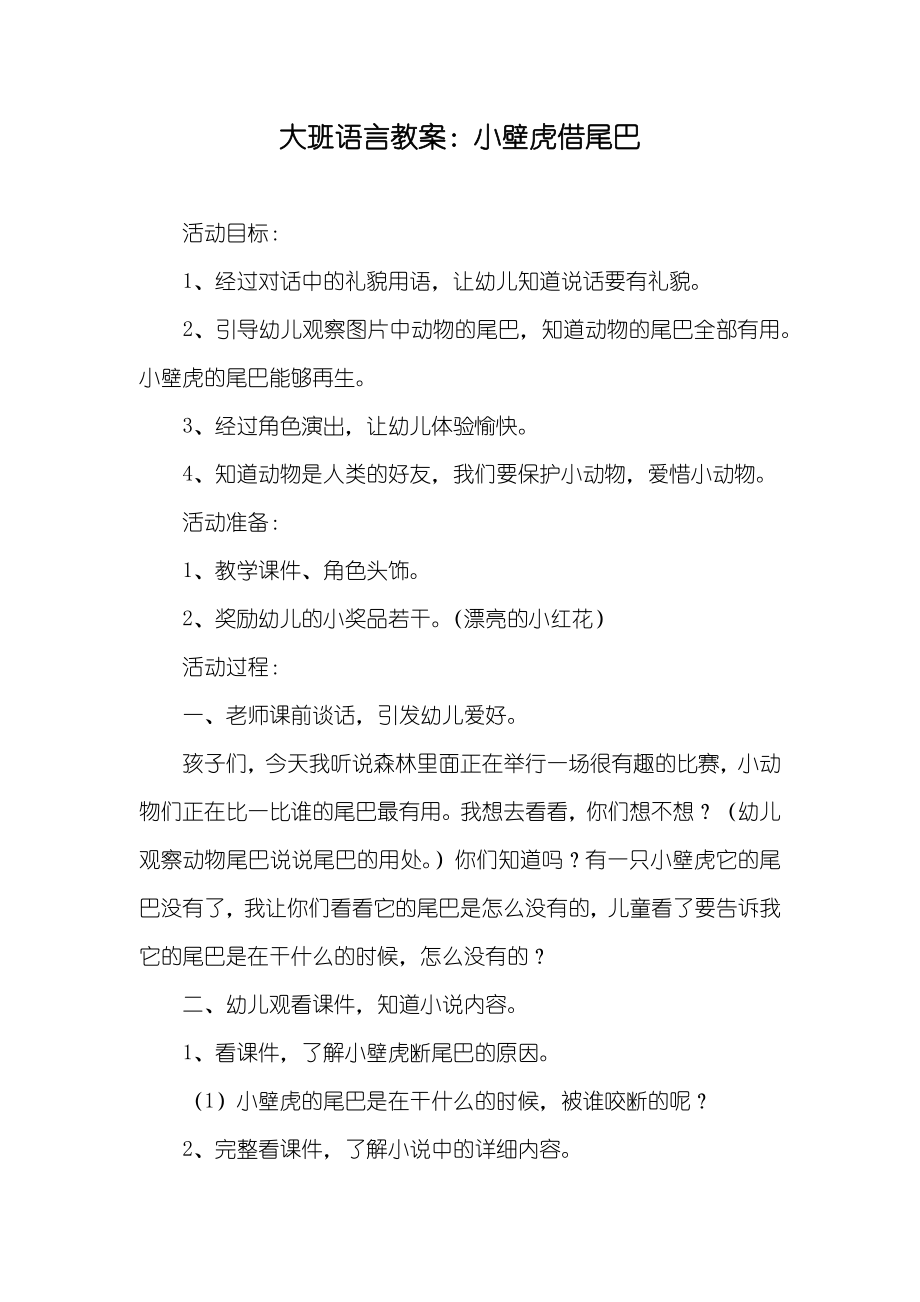 大班语言教案：小壁虎借尾巴_第1页