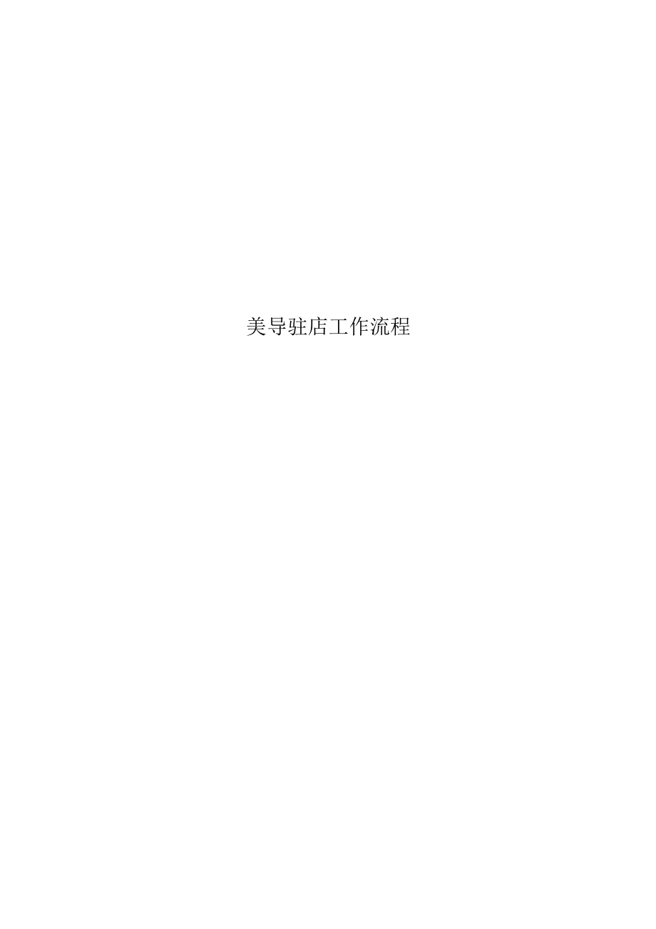 美导驻店工作流程_第1页