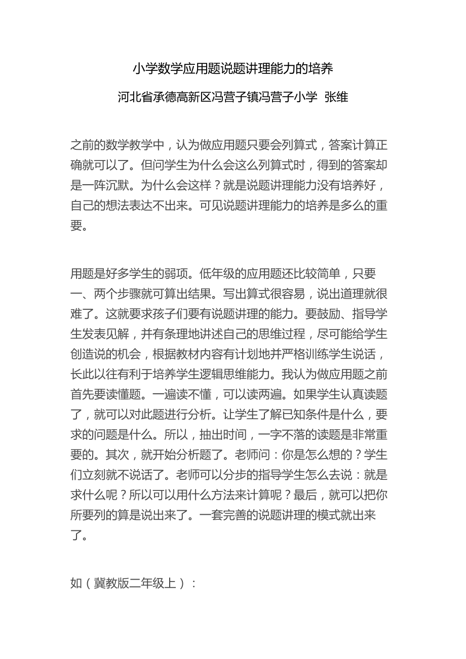 小学生说题讲理能力的培养_第1页