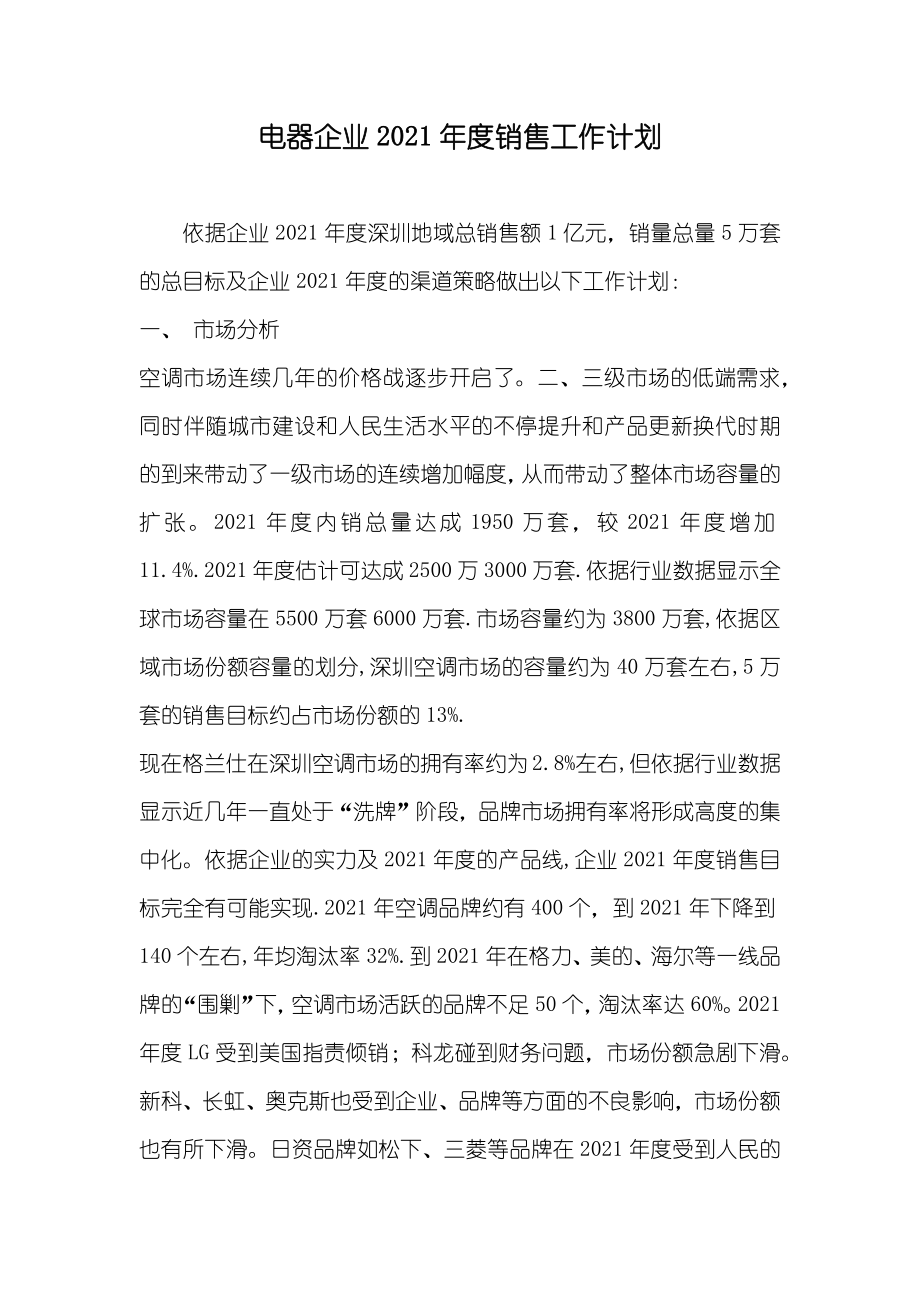 电器企业销售工作计划_第1页