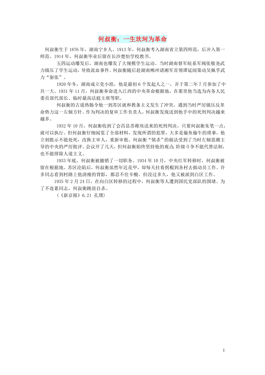 初中语文文摘历史何叔衡：一生坎坷为革命_第1页