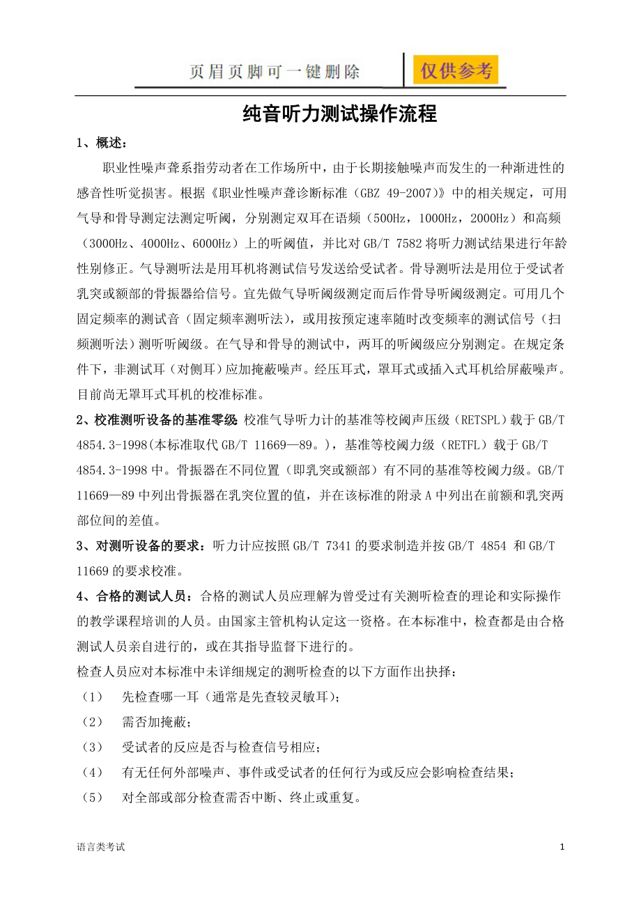 纯音听力测试操作流程沐风书屋_第1页